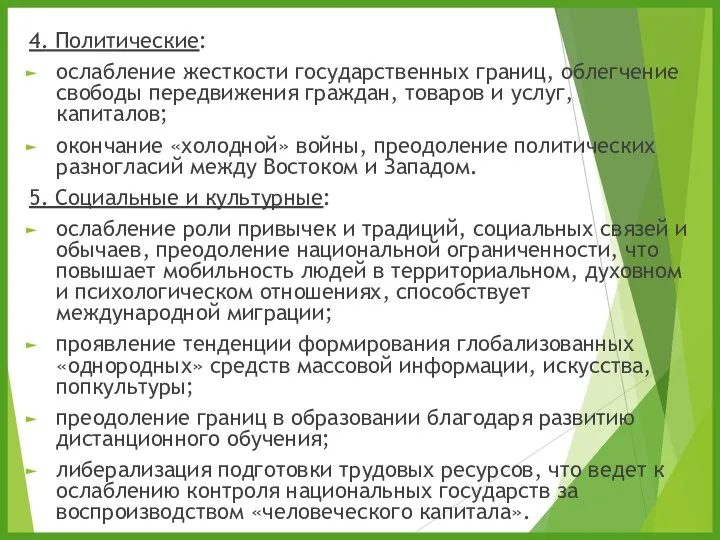 4. Политические: ослабление жесткости государственных границ, облегчение свободы передвижения граждан, товаров