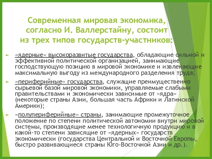 Современная мировая экономика, согласно И. Валлерстайну, состоит из трех типов государств-участников: