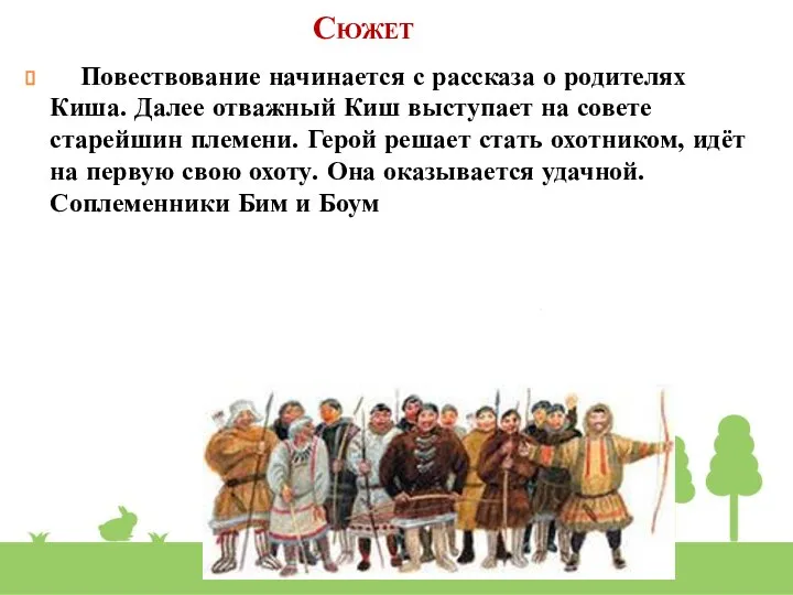 Сюжет Повествование начинается с рассказа о родителях Киша. Далее отважный Киш