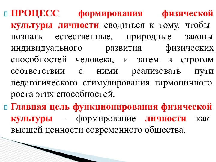 ПРОЦЕСС формирования физической культуры личности сводиться к тому, чтобы познать естественные,