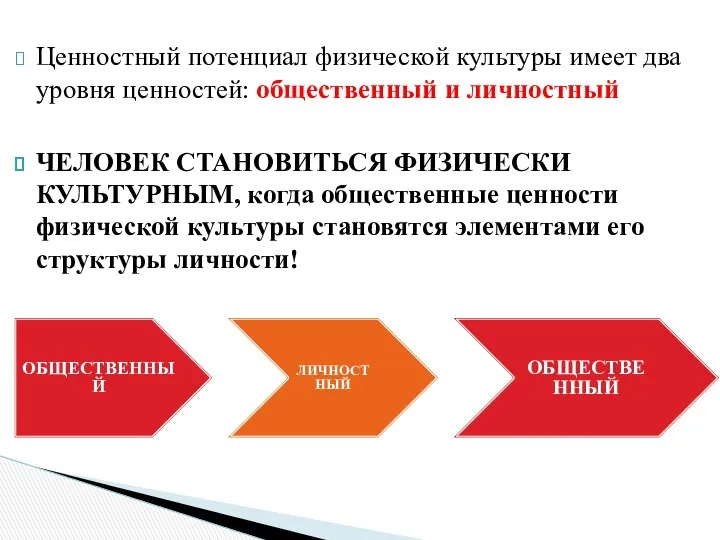 Ценностный потенциал физической культуры имеет два уровня ценностей: общественный и личностный