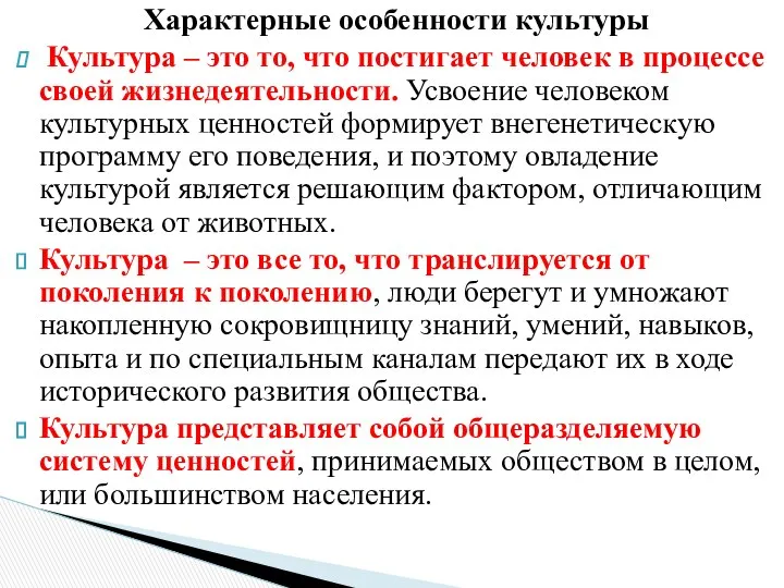 Характерные особенности культуры Культура – это то, что постигает человек в