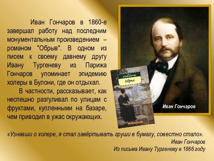 Иван Гончаров в 1860-е завершал работу над последним монументальным произведением –