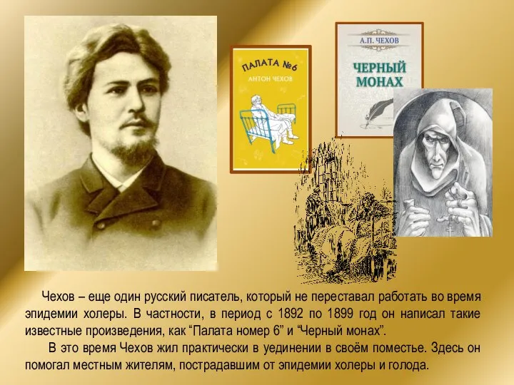 Чехов – еще один русский писатель, который не переставал работать во