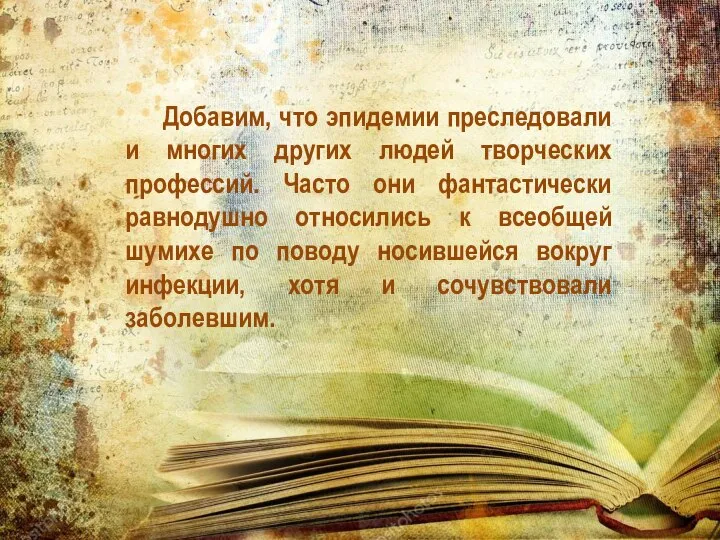 Добавим, что эпидемии преследовали и многих других людей творческих профессий. Часто