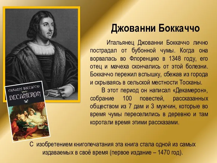 Джованни Боккаччо Итальянец Джованни Боккаччо лично пострадал от бубонной чумы. Когда