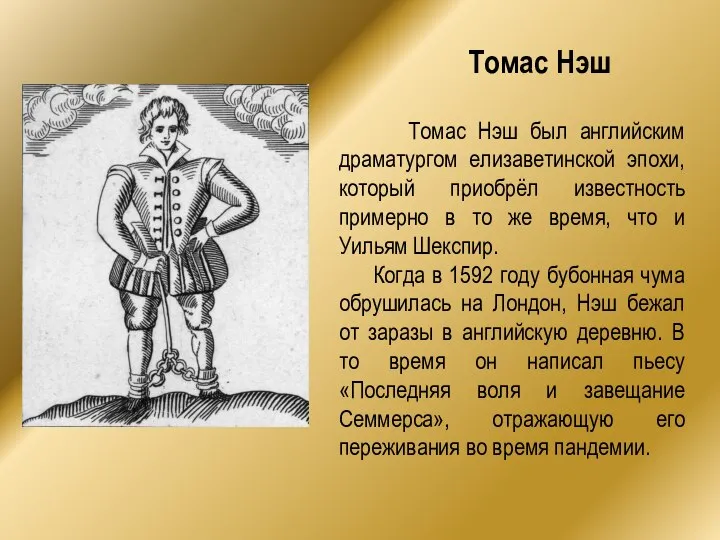 Томас Нэш Томас Нэш был английским драматургом елизаветинской эпохи, который приобрёл