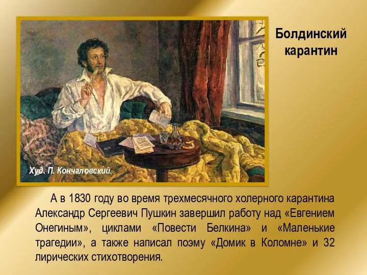 А в 1830 году во время трехмесячного холерного карантина Александр Сергеевич