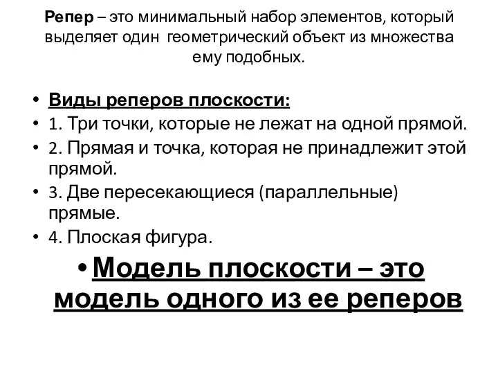 Репер – это минимальный набор элементов, который выделяет один геометрический объект