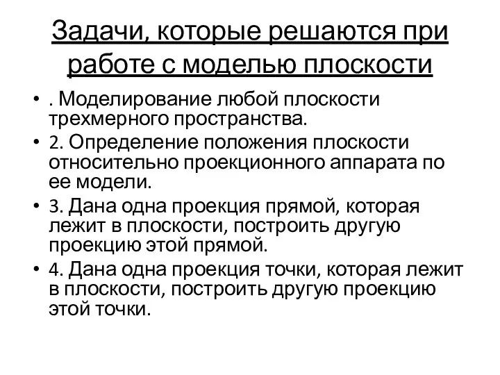 Задачи, которые решаются при работе с моделью плоскости . Моделирование любой