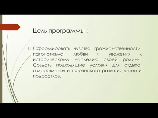 Цель программы : Сформировать чувство гражданственности, патриотизма, любви и уважения к