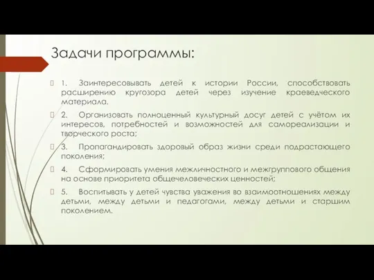 Задачи программы: 1. Заинтересовывать детей к истории России, способствовать расширению кругозора