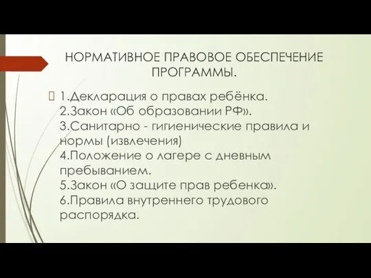 НОРМАТИВНОЕ ПРАВОВОЕ ОБЕСПЕЧЕНИЕ ПРОГРАММЫ. 1.Декларация о правах ребёнка. 2.Закон «Об образовании