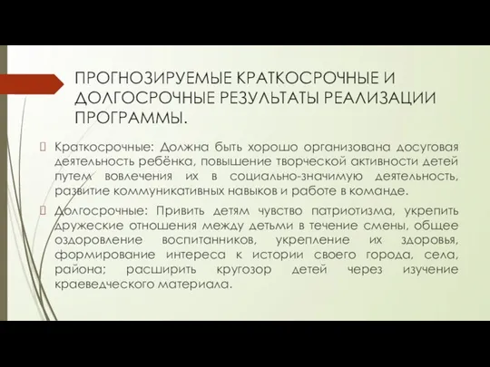 ПРОГНОЗИРУЕМЫЕ КРАТКОСРОЧНЫЕ И ДОЛГОСРОЧНЫЕ РЕЗУЛЬТАТЫ РЕАЛИЗАЦИИ ПРОГРАММЫ. Краткосрочные: Должна быть хорошо