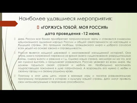 Наиболее удавшиеся мероприятия: «ГОРЖУСЬ ТОБОЙ, МОЯ РОССИЯ» дата проведения -12 июня.