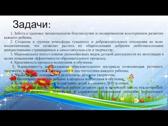 Задачи: 1. Забота о здоровье эмоциональном благополучии и своевременном всестороннем развитии