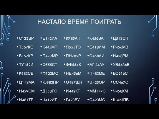 НАСТАЛО ВРЕМЯ ПОИГРАТЬ С132ВР Т567КЕ В157КР ТУ152И К983СВ Ц148МА Н459СМ Н481ТР