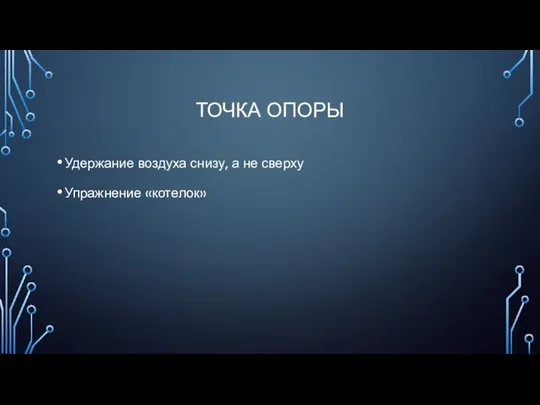 ТОЧКА ОПОРЫ Удержание воздуха снизу, а не сверху Упражнение «котелок»