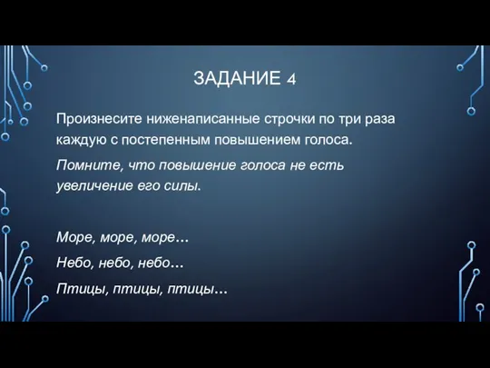 ЗАДАНИЕ 4 Произнесите ниженаписанные строчки по три раза каждую с постепенным