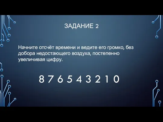 ЗАДАНИЕ 2 Начните отсчёт времени и ведите его громко, без добора