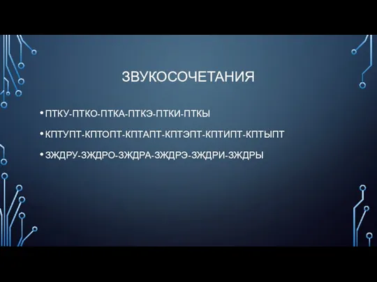 ЗВУКОСОЧЕТАНИЯ ПТКУ-ПТКО-ПТКА-ПТКЭ-ПТКИ-ПТКЫ КПТУПТ-КПТОПТ-КПТАПТ-КПТЭПТ-КПТИПТ-КПТЫПТ ЗЖДРУ-ЗЖДРО-ЗЖДРА-ЗЖДРЭ-ЗЖДРИ-ЗЖДРЫ