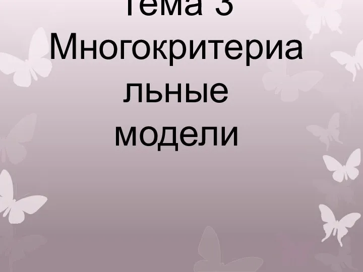 Многокритериальные модели. Тема 3