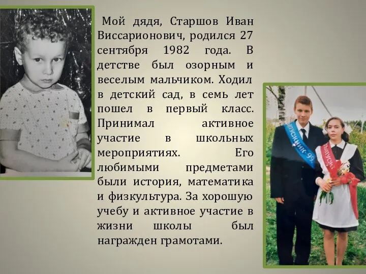 Мой дядя, Старшов Иван Виссарионович, родился 27 сентября 1982 года. В
