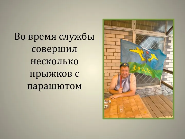 Во время службы совершил несколько прыжков с парашютом