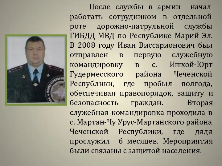 После службы в армии начал работать сотрудником в отдельной роте дорожно-патрульной