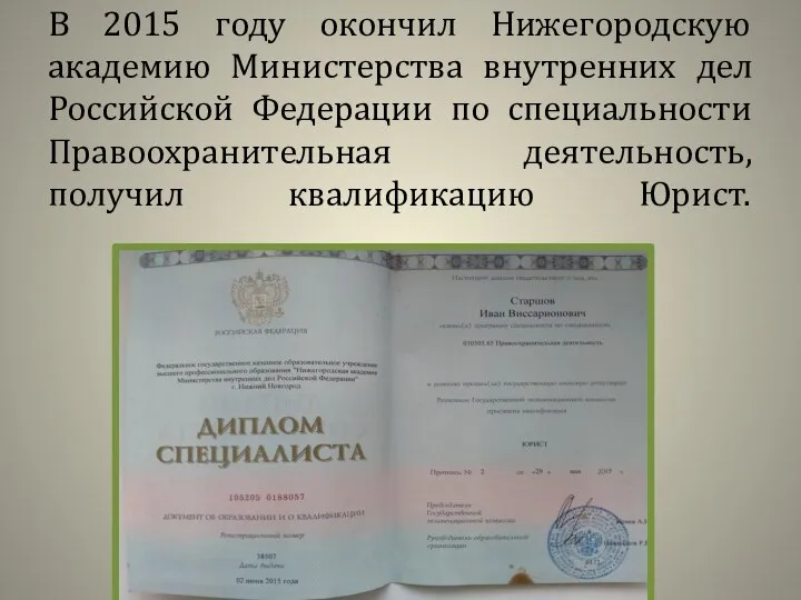 В 2015 году окончил Нижегородскую академию Министерства внутренних дел Российской Федерации