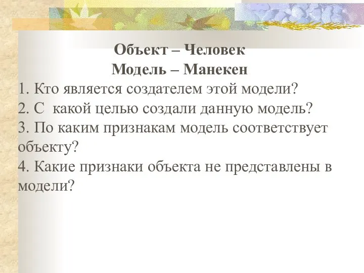 Объект – Человек Модель – Манекен 1. Кто является создателем этой