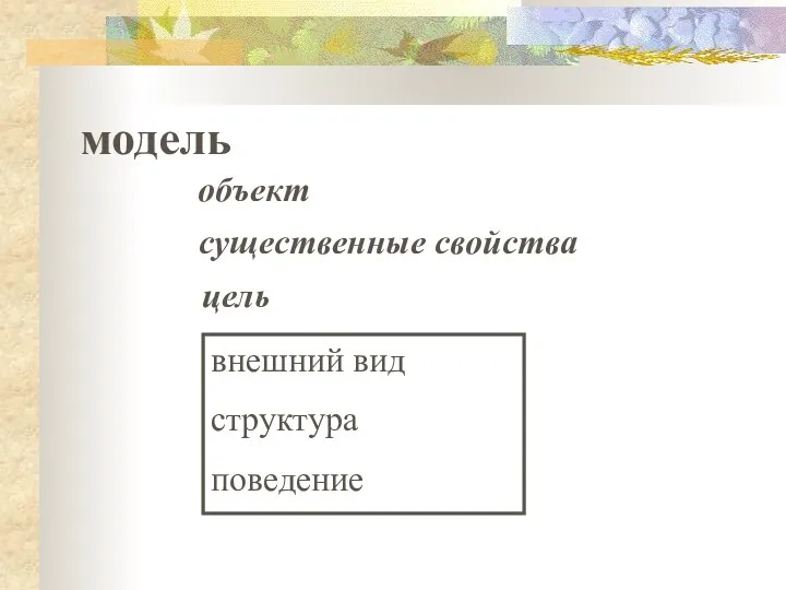 модель объект цель существенные свойства внешний вид структура поведение