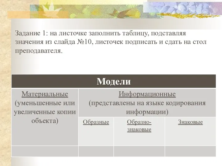 Задание 1: на листочке заполнить таблицу, подставляя значения из слайда №10,