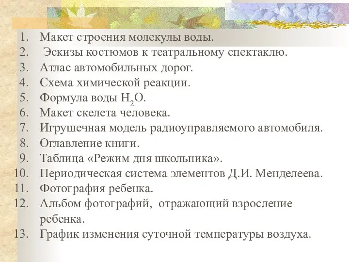 Макет строения молекулы воды. Эскизы костюмов к театральному спектаклю. Атлас автомобильных