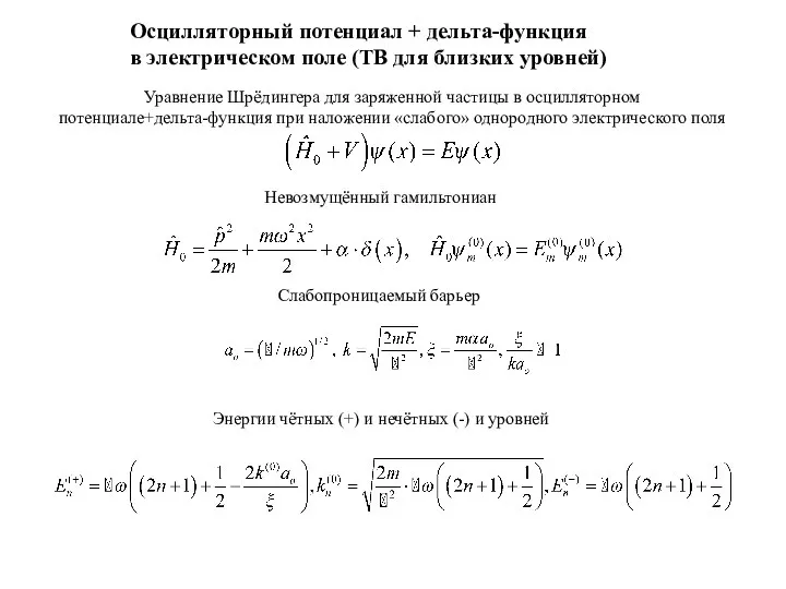 Осцилляторный потенциал + дельта-функция