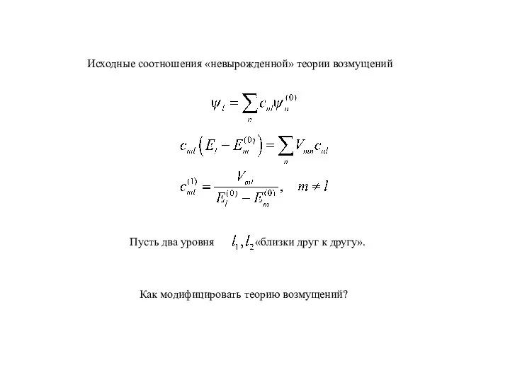 Исходные соотношения «невырожденной» теории возмущений Как модифицировать теорию возмущений?