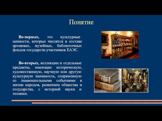 Понятие Во-первых, это культурные ценности, которые числятся в составе архивных, музейных,