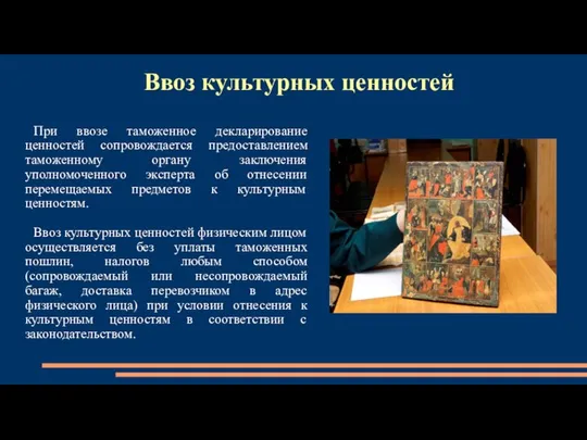 Ввоз культурных ценностей При ввозе таможенное декларирование ценностей сопровождается предоставлением таможенному