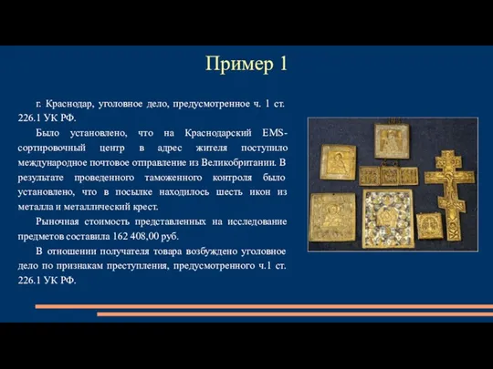 Пример 1 г. Краснодар, уголовное дело, предусмотренное ч. 1 ст. 226.1