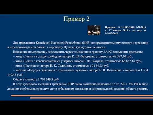 Пример 2 Два гражданина Китайской Народной Республики (КНР) по предварительному сговору