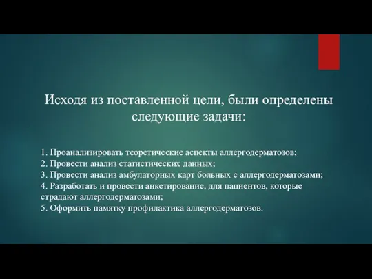 Исходя из поставленной цели, были определены следующие задачи: 1. Проанализировать теоретические