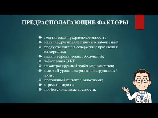 ПРЕДРАСПОЛАГАЮЩИЕ ФАКТОРЫ генетическая предрасположенность; наличие других аллергических заболеваний; продукты питания содержащие