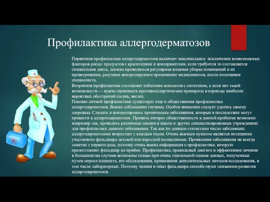 Профилактика аллергодерматозов Первичная профилактика аллергодерматозов включает максимальное исключение всевозможных факторов риска: