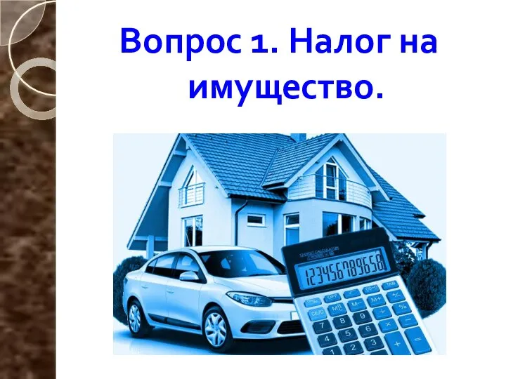 Вопрос 1. Налог на имущество.