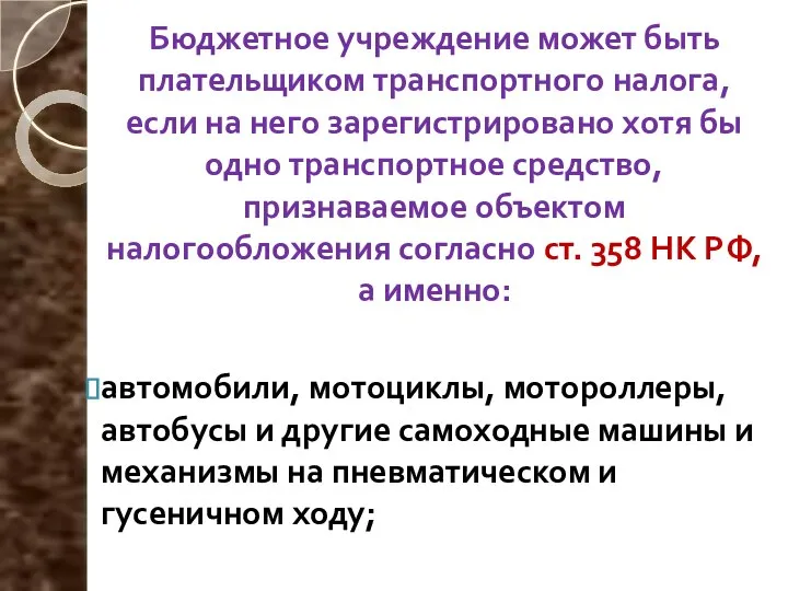 Бюджетное учреждение может быть плательщиком транспортного налога, если на него зарегистрировано