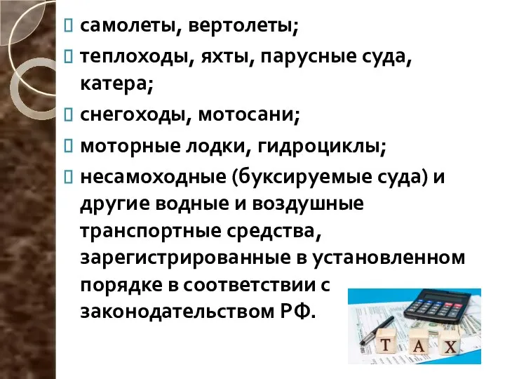 самолеты, вертолеты; теплоходы, яхты, парусные суда, катера; снегоходы, мотосани; моторные лодки,