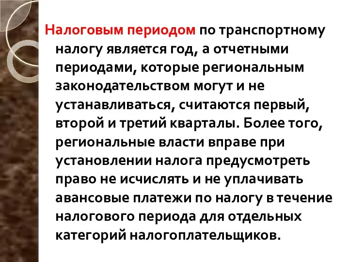 Налоговым периодом по транспортному налогу является год, а отчетными периодами, которые