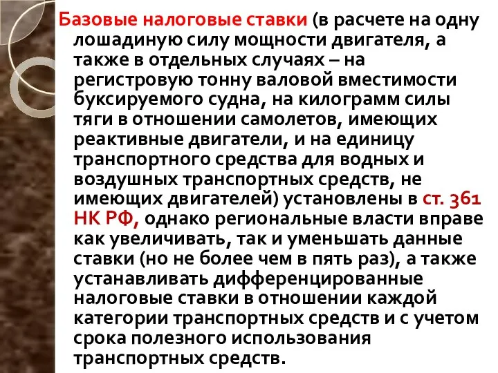 Базовые налоговые ставки (в расчете на одну лошадиную силу мощности двигателя,