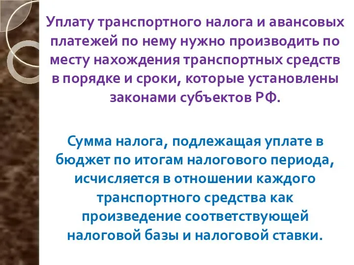 Уплату транспортного налога и авансовых платежей по нему нужно производить по