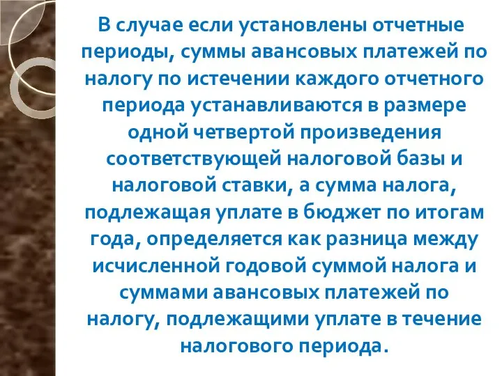 В случае если установлены отчетные периоды, суммы авансовых платежей по налогу